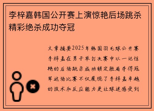 李梓嘉韩国公开赛上演惊艳后场跳杀精彩绝杀成功夺冠