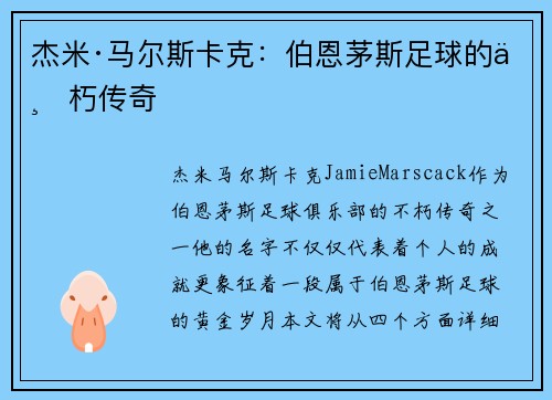 杰米·马尔斯卡克：伯恩茅斯足球的不朽传奇