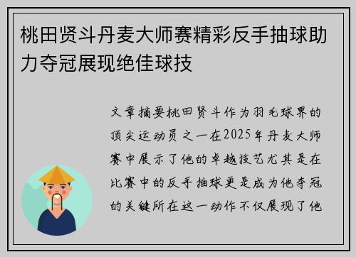 桃田贤斗丹麦大师赛精彩反手抽球助力夺冠展现绝佳球技