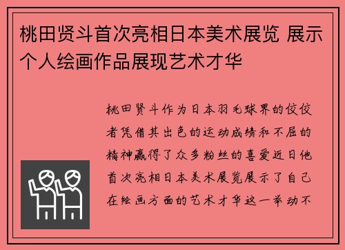 桃田贤斗首次亮相日本美术展览 展示个人绘画作品展现艺术才华