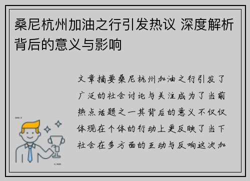 桑尼杭州加油之行引发热议 深度解析背后的意义与影响