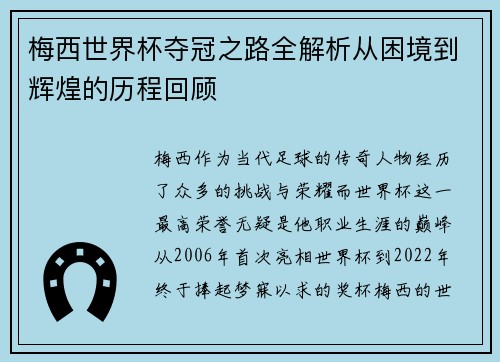 梅西世界杯夺冠之路全解析从困境到辉煌的历程回顾