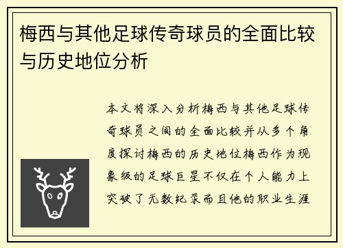 梅西与其他足球传奇球员的全面比较与历史地位分析