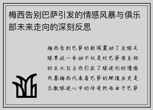 梅西告别巴萨引发的情感风暴与俱乐部未来走向的深刻反思