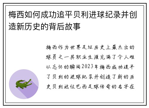 梅西如何成功追平贝利进球纪录并创造新历史的背后故事