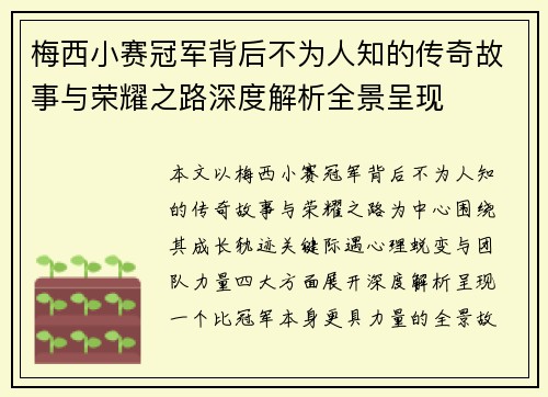 梅西小赛冠军背后不为人知的传奇故事与荣耀之路深度解析全景呈现