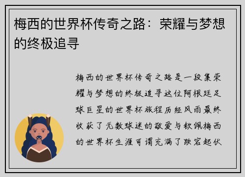 梅西的世界杯传奇之路：荣耀与梦想的终极追寻